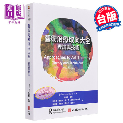 预售 艺术治疗取向大全 理论与技术 Approaches to Art Therapy 港台原版 心理治疗【中商原版】