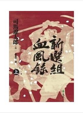 新选组血风录（上）港台原版 司马辽太郎 远流出版 日本历史小说【中商原版】