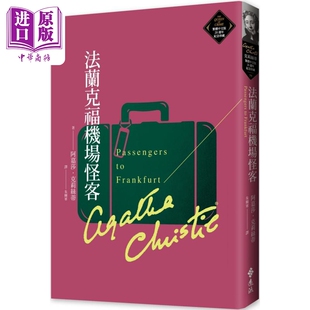 法兰克福机场怪客 克莉丝蒂繁体中文版20周年纪念珍藏79 港台原版 阿嘉莎克莉丝蒂 远流出版【中商原版】