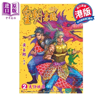 预售 漫画 皇朝君临 珍藏本 第2集 黄玉郎 港版漫画书 玉皇朝出版【中商原版】
