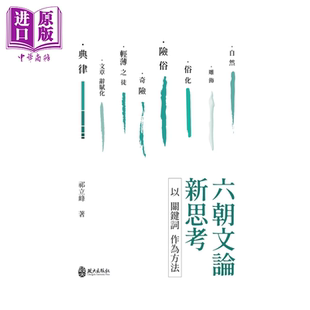 祁立峰 政大出版 社 预售 中商原版 以关键词作为方法 港台原版 六朝文论新思考
