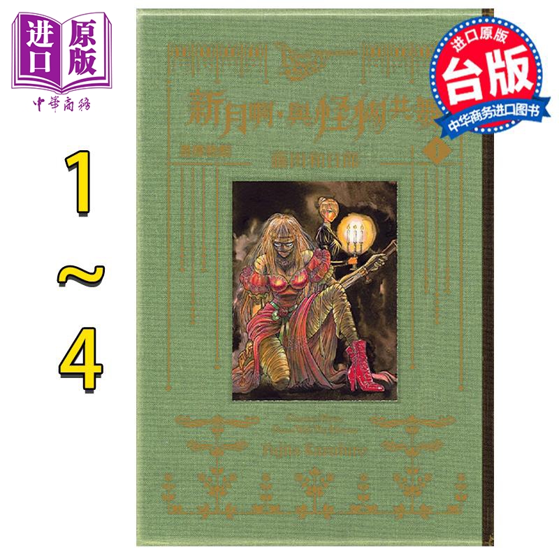 预售 漫画 黑博物馆 新月啊 与怪物共舞 1-4 藤田和日郎 台版漫画书