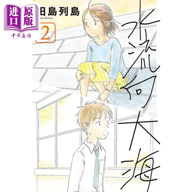 现货 漫画 水流向大海 2 若水沿流落于海 田岛列岛 台版漫画书 东立出版【中商原版】