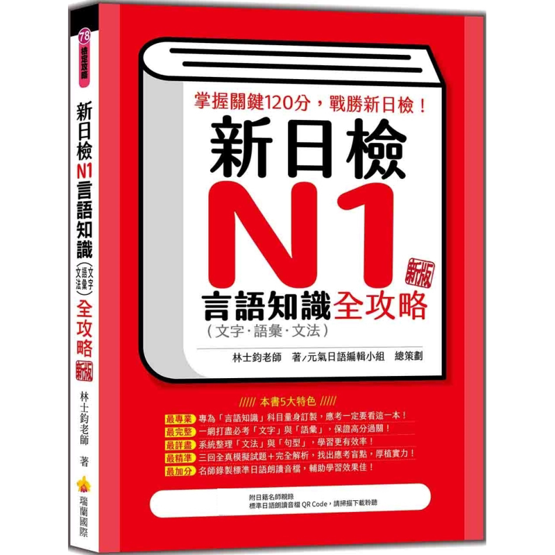 新日检N1言语知识(文字语汇文法)全攻略 新版 随书附日籍名师亲录标准日语朗读音档QR Code 港台原版 日语学习【中商原版】