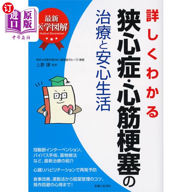 海外直订日语 詳しくわかる狭心症・心筋梗塞の治療と安心生活 了解心绞痛、心肌梗塞的治疗与安心生活