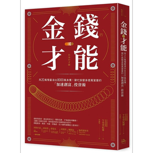 金钱的才能 用20万积蓄滚出8000万身价 穷忙族变身亿万富豪的 加速创富 投资术 港台原版 午堂登纪雄 方舟 投资理财【中商原?