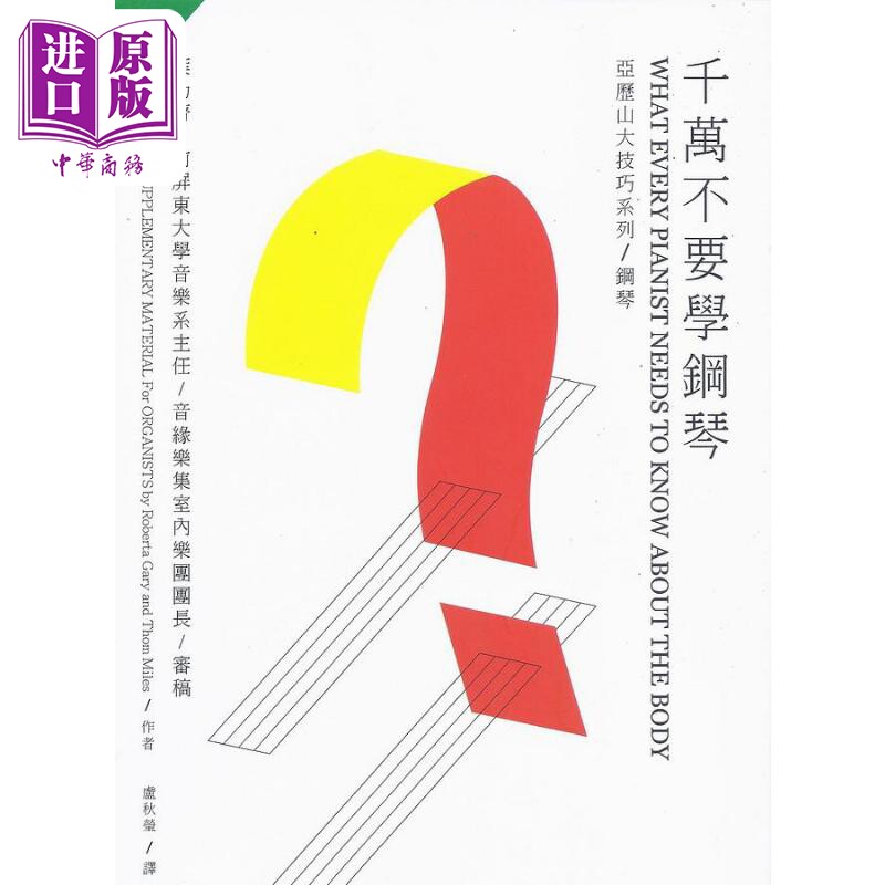 千万不要学钢琴 港台原版 Thomas Mark 原笙国际【中商原版】