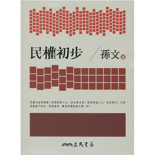 预售 民权初步(七版) 港台原版 孙文 孙中山 三民【中商原版】