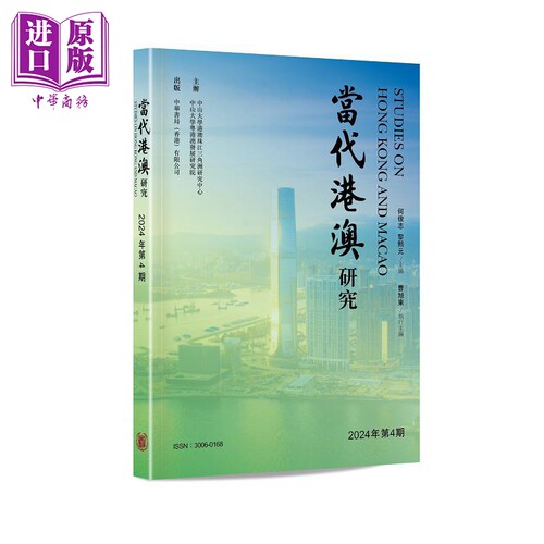 当代港澳研究2024年第4期 港台原版 何俊志 黎熙元 香港中华书局【中商原版】