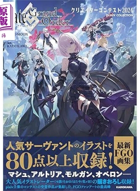 预售 命运冠位指定FGO画集2024 pixiv插画集 日文原版日韩Fate/Grand Order クリエイターコンテスト2024 pixiv COLLECTION【中商?