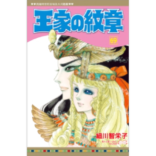 漫画 王家の纹章 69 细川智栄子 台版漫画书 长鸿出版【中商原版】
