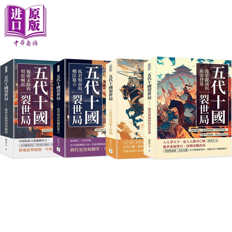 预售 五代十国裂世局 系列 港台原版 谭自安 复刻文化【中商原版】