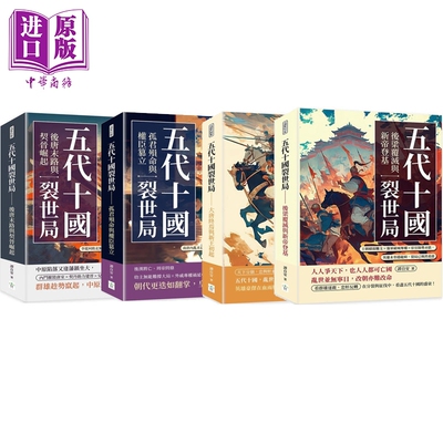 预售 五代十国裂世局 系列 港台原版 谭自安 复刻文化【中商原版】