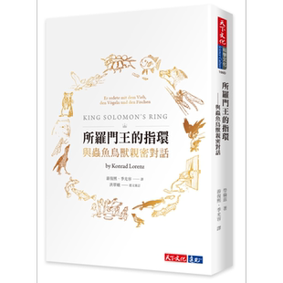 所罗门王的指环 与虫鱼鸟兽亲密对话 港台原版 Konrad Lorenz 天下文化 自然科普【中商原版】