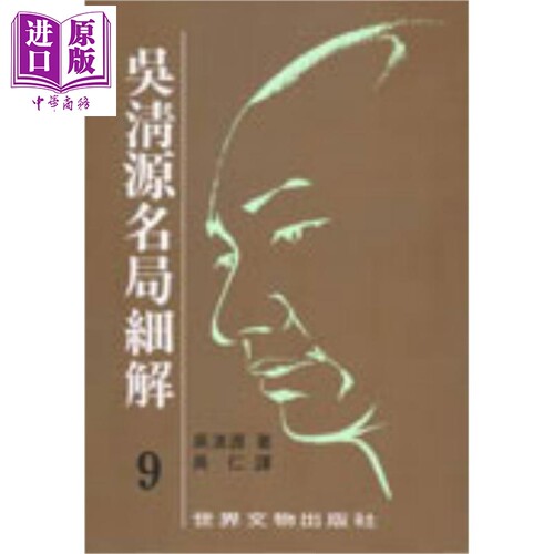 吴清源 名局细解 9 港台原版 吴清源 世界文物  【中商原版】