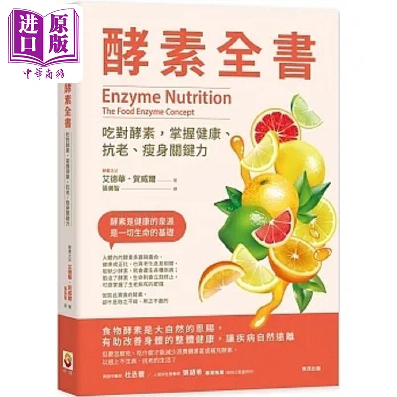 酵素全书 吃对酵素 掌握健康 抗老 瘦身关键力 港台原版 艾德华 贺威尔 世茂【中商原版】