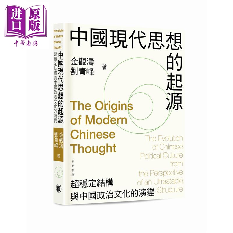 中国现代思想的起源 超稳定结构与中国政治文化的演变 平装 港台原版 金观涛 刘青峰 香港中华书局【中商原版】