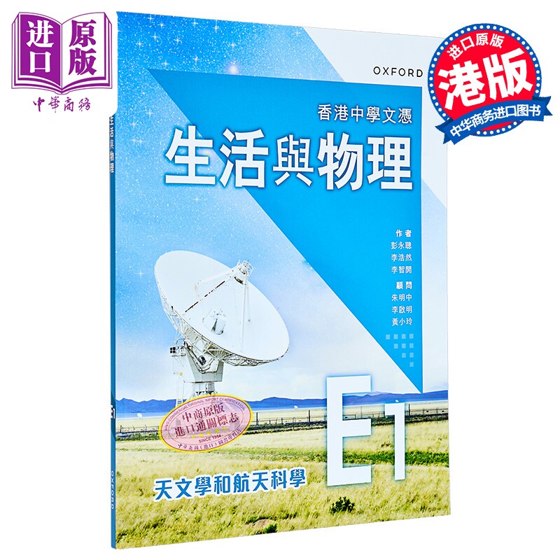 香港中學文憑 生活與物理課本 港台原版 香港中学文凭 生活与物理课本 E1 - 天文学和航天科学 (2024年版)【中商原版】图片