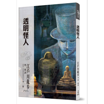 现货 透明怪人 港台原版 江户川乱步 三民【中商原版】