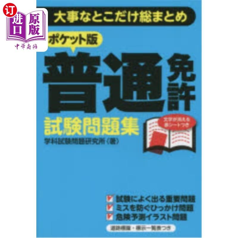 海外直订日语 ポケット版普通免許試験問題集　大事なとこだけ総まとめ 口袋版普通驾照考试习题集重要的地方汇总,书籍/杂志/报纸,科普读物/自然科学/技术类原版书,淘宝优惠券,粉丝福利购,淘宝优惠卷