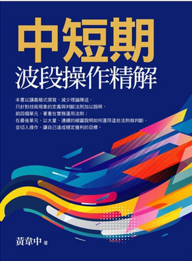 中短期波段操作精解 港台原版 黄韦中 大亿出版 金融 投资理财【中商原版】