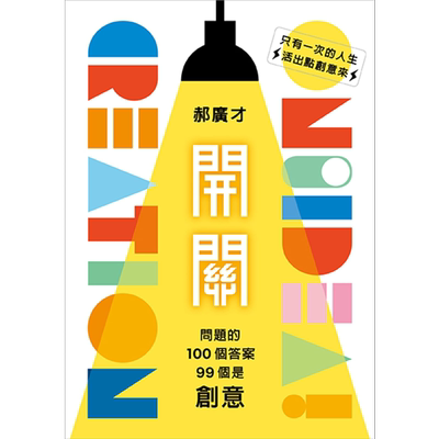 开关 问题的100个答案 99个是创意 港台原版 郝广才 游目族 创意训练 职场充电【中商原版】