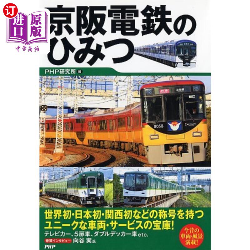 海外直订日语 京阪電鉄のひみつ 京阪电铁的秘密