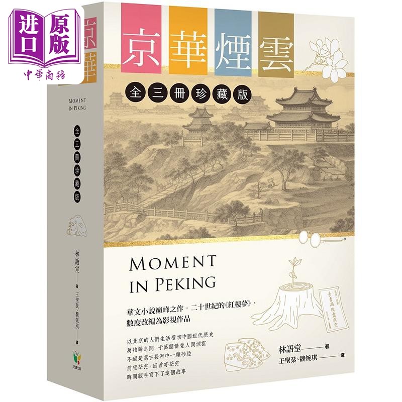 京华烟云 全3册珍藏版 港台原版 林语堂 好读【中商原版】图片