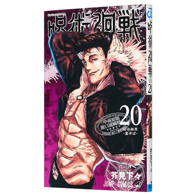 漫画 咒术回战 20 芥见下下 集英社 日文原版漫画书 呪術廻戦 芥見下々 JUMP【中商原版】