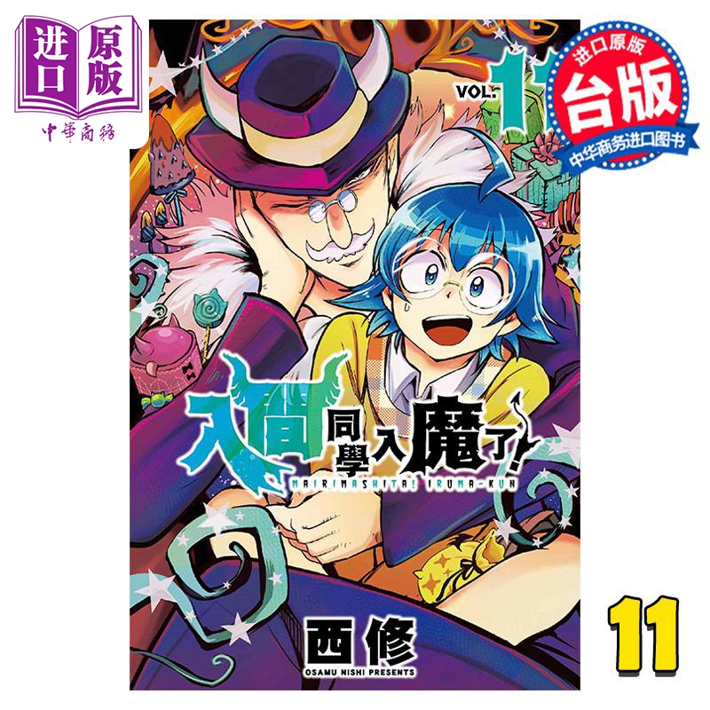 现货漫画入间同学入魔了！11西修台版漫画书东立出版【中商原版】-封面