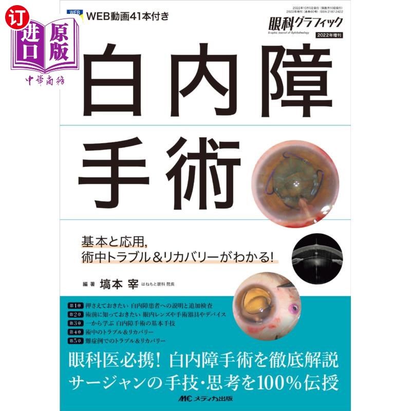 海外直订日语 白内障手術　基本と応用，術中トラブル＆リカバリーがわかる！ 白内障手术基本及应用，术中故障 修复了解!