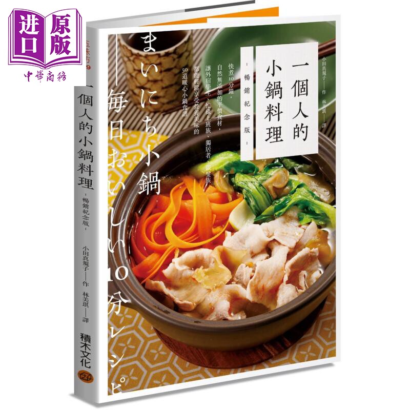 预售 一个人的小锅料理 畅销纪念版 快煮10分钟 营养美味的50道暖心小锅食谱 港台原版 小田真规子 积木【中商原版】