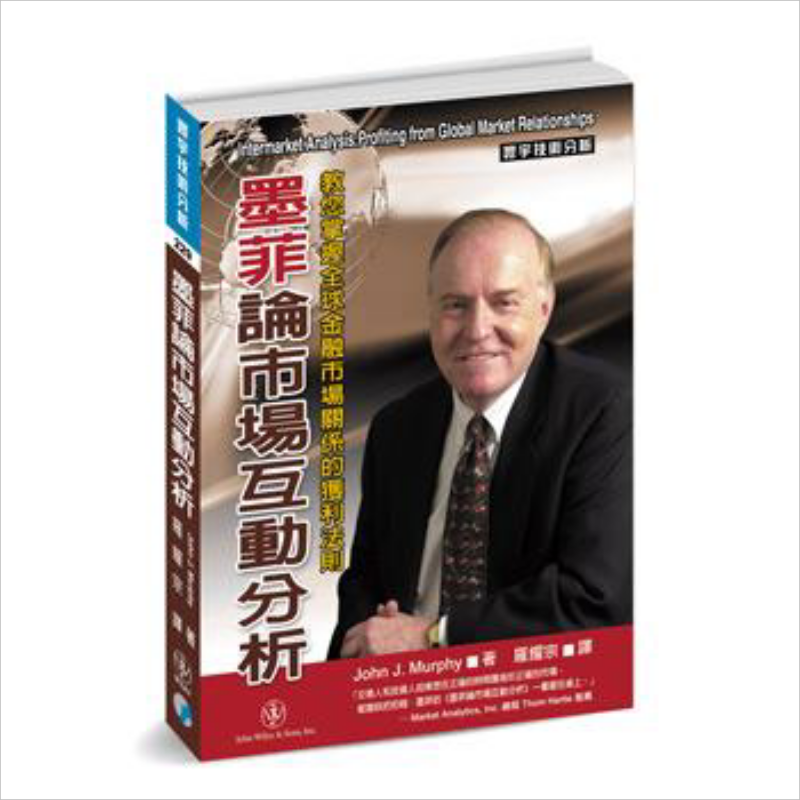 墨菲论市场互动分析 教您掌握全球金融市场关系的获利法则 港台原版 John J. Murphy 寰宇出版【中商原版】