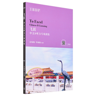 预售 【中商原版】飞跃 IBDP中文B听力专项训练 简体 岳咏梅 牟楠楠 港台原版 香港三联书店