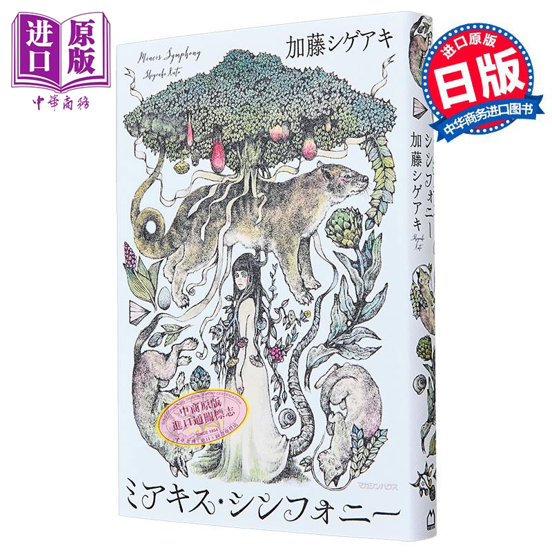 小古猫奏鸣曲 杰尼斯NEWS加藤成亮新作 日文原版日韩 ミアキス·シンフォニー【中商原版】