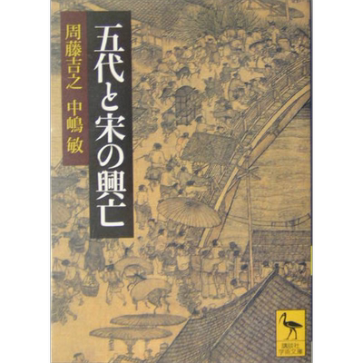 预售 五代与宋朝的兴亡 讲谈社学术文库 中嶋敏 周藤吉之 日文原版 五代と宋の興亡 講談社学術文庫【中商原版】