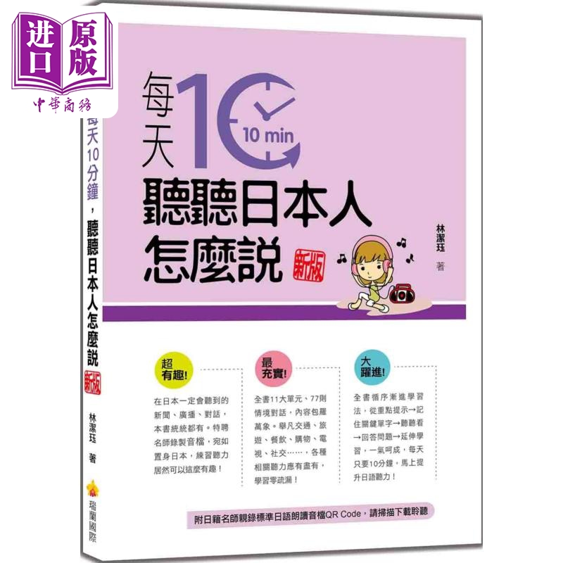 每天10分钟，听听日本人怎么说新版（随书附日籍名师亲录标准日语朗读音档QR Code）港台原版【中商原版】