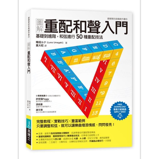 预售 图解重配和声入门 基础到进阶 和弦进行50种重配技法 港台原版 易博士文化 音乐 乐曲 乐坛 【中商原版】