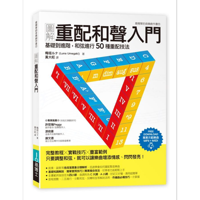 图解重配和声入门 基础到进阶 和弦进行50种重配技法 港台原版 易博士文化 音乐 乐曲 乐坛 【中商原版】