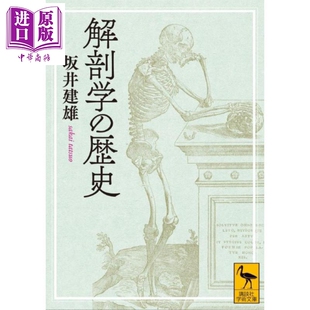 人体地图作者 坂井建雄 中商原版 解剖学 歴史 历史 日韩 预售 日文原版