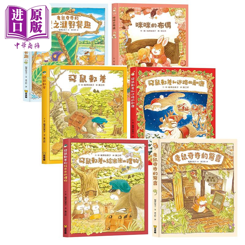 福泽由美子 儿童绘本作品合集6册套装 飞鼠邮差 迷路的驯鹿 老鼠奇奇 星之湖野餐趣 咪咪的布偶 港台原版 【中商原版】