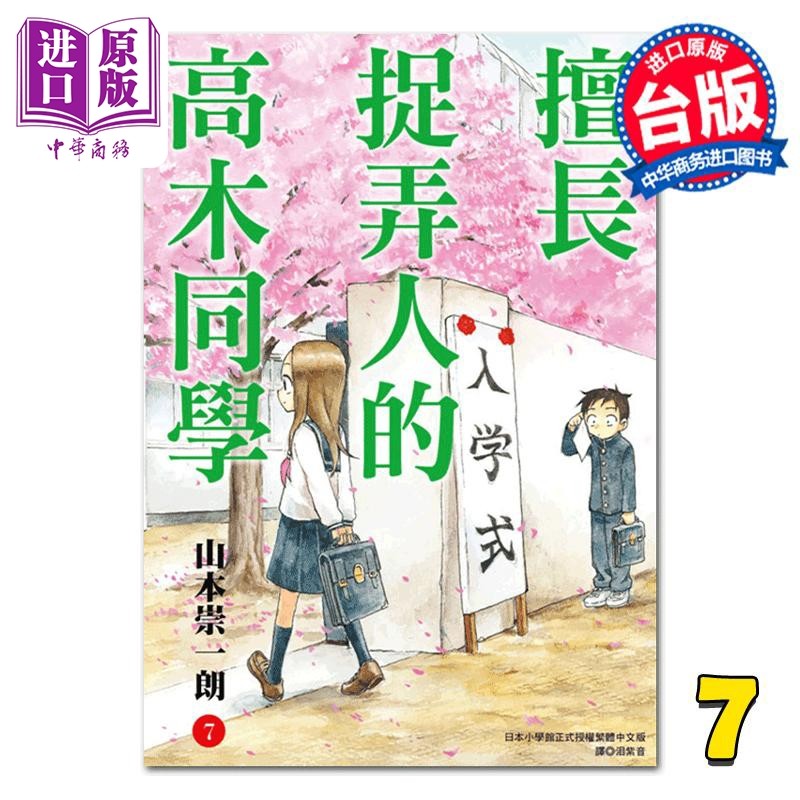 漫画 擅长捉弄人的高木同学 7 山本崇一朗 台版漫画书 尖端出版社【中商原版】图片