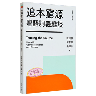 粵語詞義趣談 追本穷源 粤语词义趣谈 插图本 修订版 陈雄根 何杏枫 张锦少 三联书店 港台原版【中商原版】