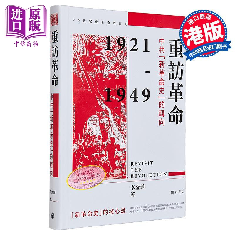 重访革命 中共「新革命史」的转向 精装 港台原版 李金铮 开明书店【中商原版】