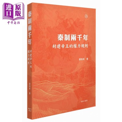 预售 秦制两千年 封建帝王的权力规则 港台原版 谌旭彬 香港商务印书馆【中商原版】