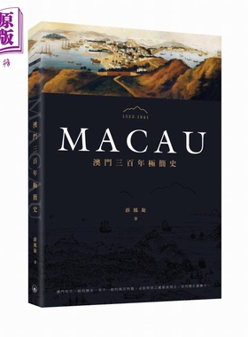 澳门三百年极简史 港台原版 薛凤旋 香港三联书店【中商原版】