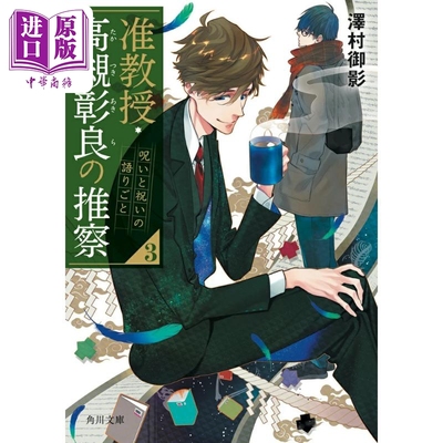 准教授・高槻彰良の推察3呪いと