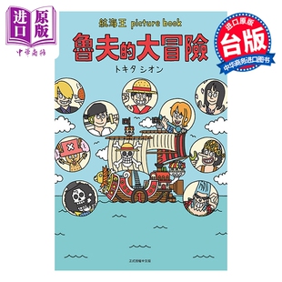 预售 轻小说 航海王 picture book 鲁夫的大冒险 全 尾田栄一郎 台版轻小说 东立出版【中商原版】