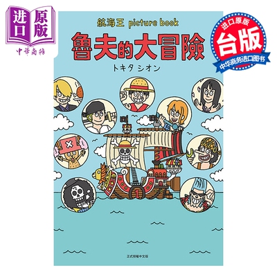 预售 轻小说 航海王 picture book 鲁夫的大冒险 全 尾田栄一郎 台版轻小说 东立出版【中商原版】
