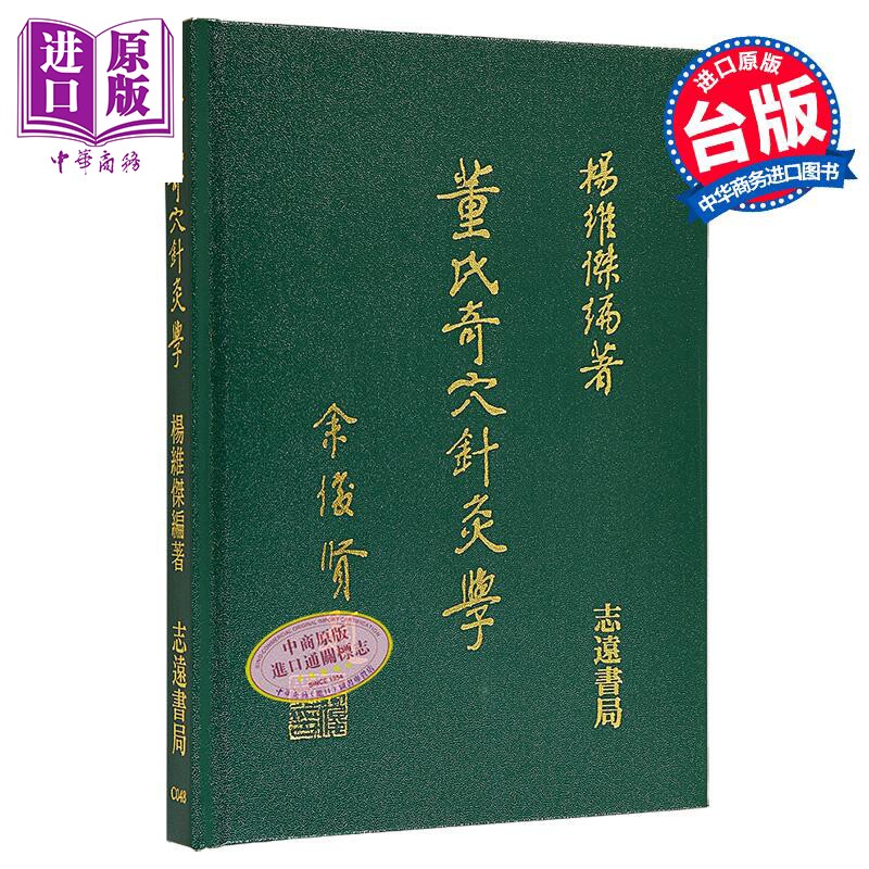 预售 董氏奇穴针灸学 港台原版 杨维杰 志远书局【中商原版】